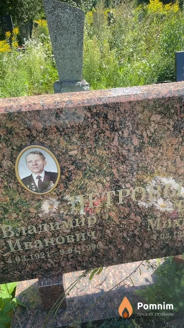 Петров Владимир Иванович