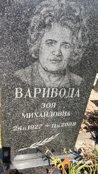 Варивода Зоя Михайловна