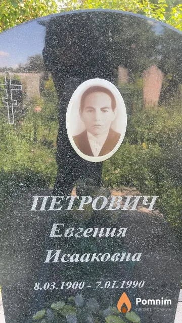 Петрович Евгения Исааковна