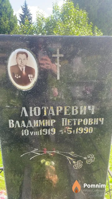 Лютаревич Владимир Петрович