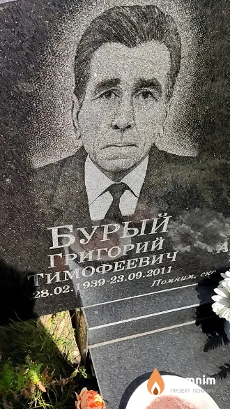 Бурый Григорий Тимофеевич