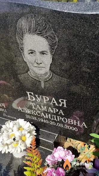 Бурая Тамара Александровна