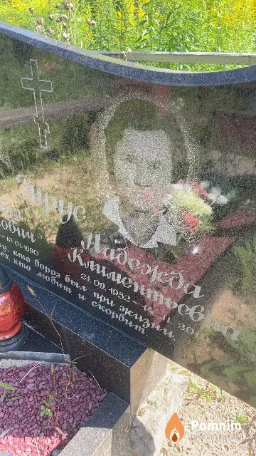 Трус Надежда Климентьевна