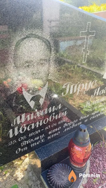 Трус Михаил Иванович
