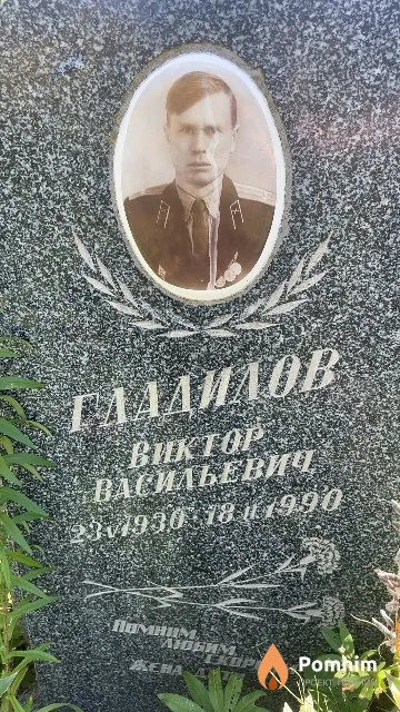 Гладилов Виктор Васильевич