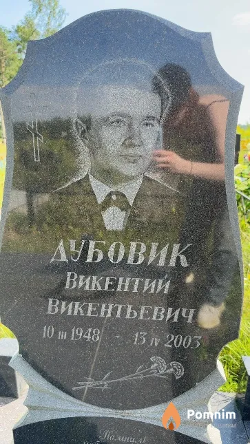 Дубовик Викентий Викентьевич