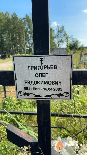 Григорьев Олег Евдокимович