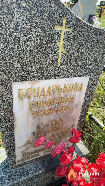 Бондарькова Ефросинья Ивановна