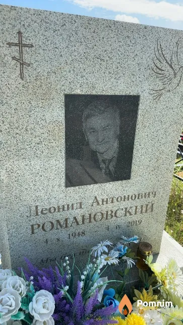 Романовский Леонид Антонович