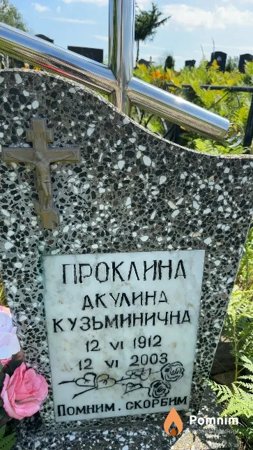 Проклина Акулина Кузьминична