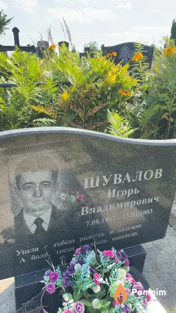 Шувалов Игорь Владимирович