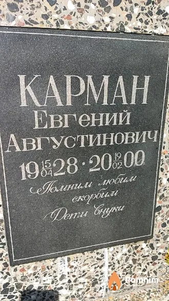 Kapман Евгений Августинович