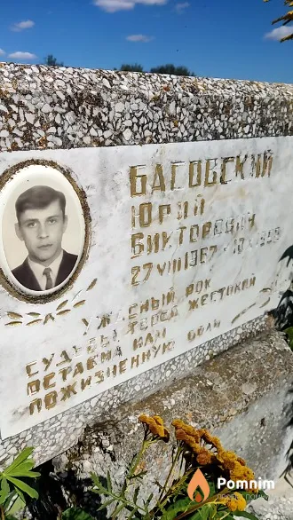 Басовский Юрий Викторович
