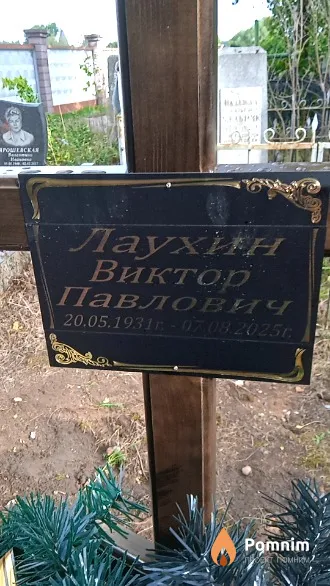 Лаухин Виктор Павлович