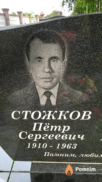 Стожков Пётр Сергеевич
