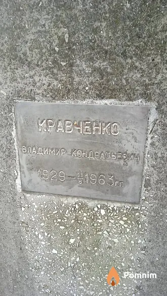 Кравченко Владимир Кондратьевич