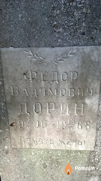 Дорин Федор Вадимович