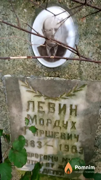 Левин Мордух Гиршевич