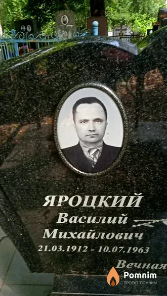 Яроцкий Василий Михайлович