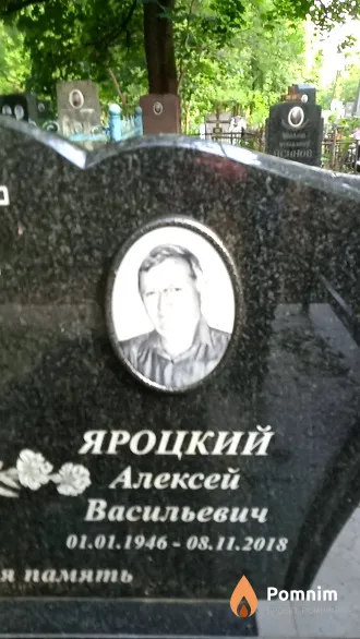 Яроцкий Алексей Васильевич