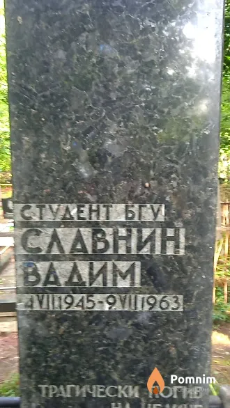 Славин Вадим