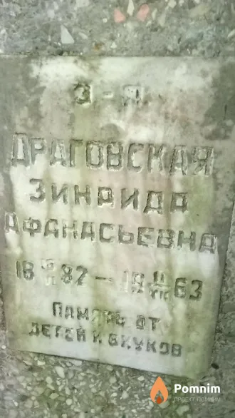 Драговская Зинаида Афанасьевна