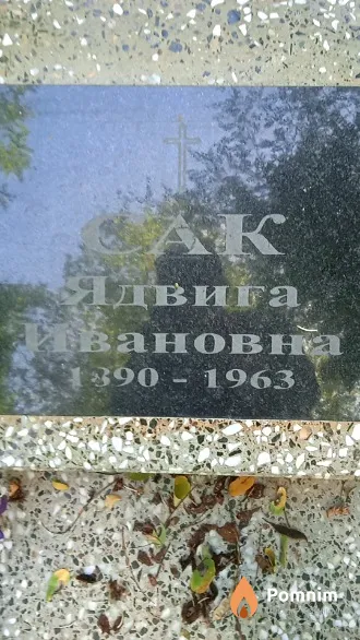 Сак Ядвига Ивановна