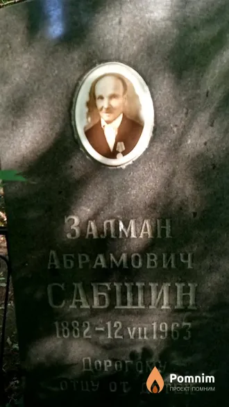 Сабшин Залман Абрамович