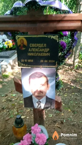 Свердел Александр Николаевич