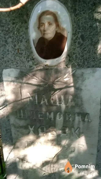 Хазак Маша Шлемовна