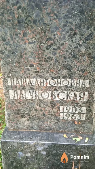 Лагуновская Паша Антоновна