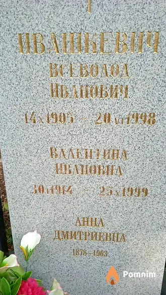 Ивашкевич Валентина Ивановна