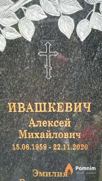 Ивашкевич Алексей Михайлович