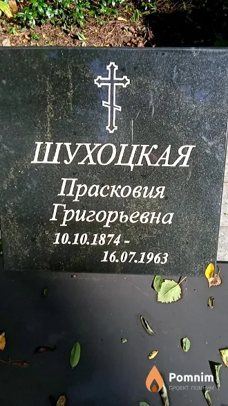 Шухоцкая Прасковья Григорьевна