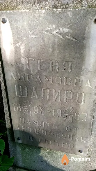 Шапиро Геня Абрамовна