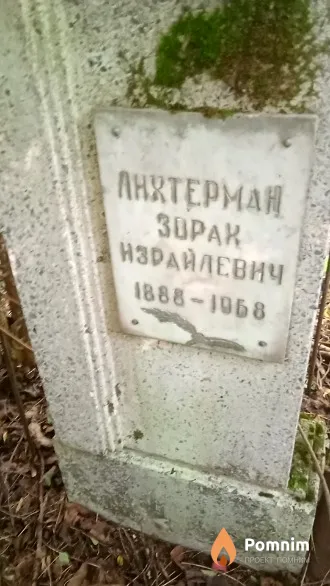 Лихтерман Зорак Израйлевич
