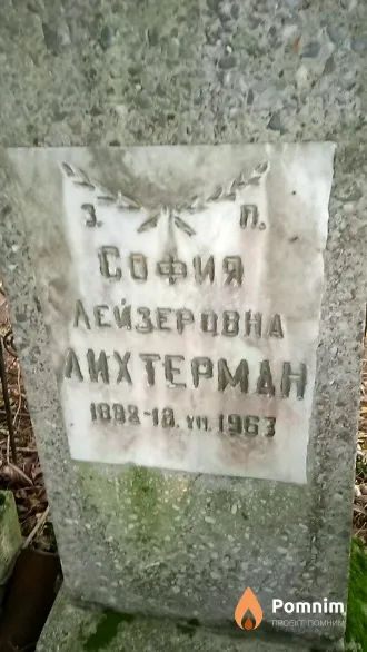 Лихтерман София Лейзеровна