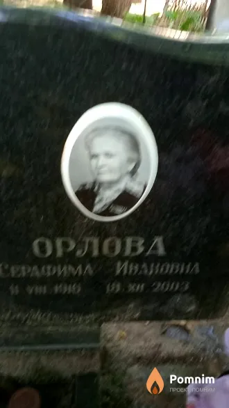 Орлова Серафима Ивановна