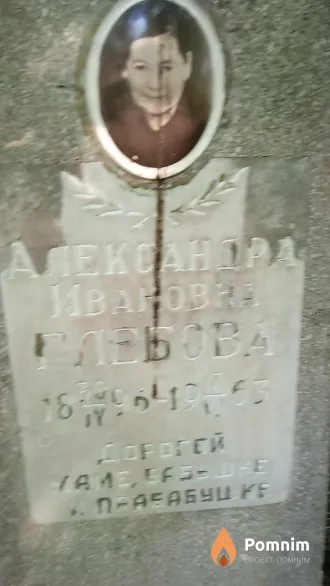Глебова Александра Ивановна