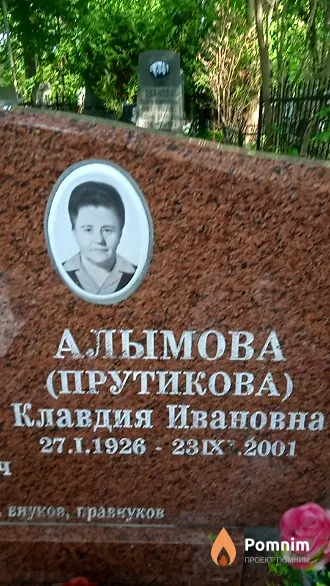Алымова (Прутикова) Клавдия Ивановна