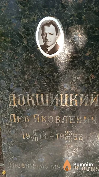 Докшицкий Лев Яковлевич