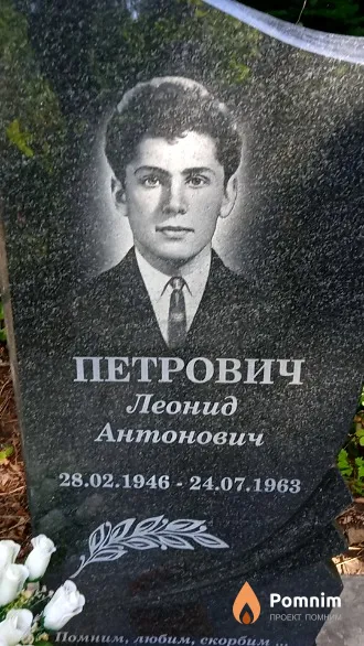Петрович Леонид Антонович