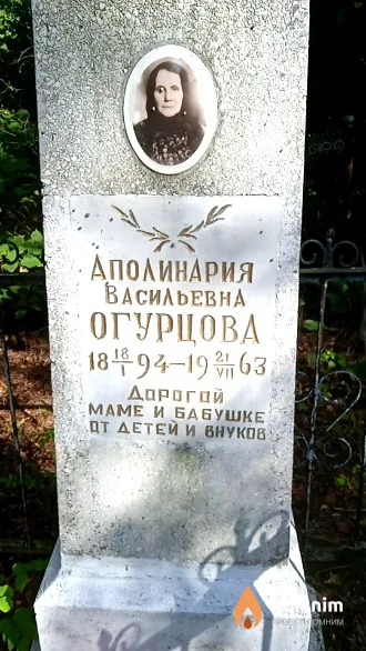 Огурцова Аполинария Васильевна