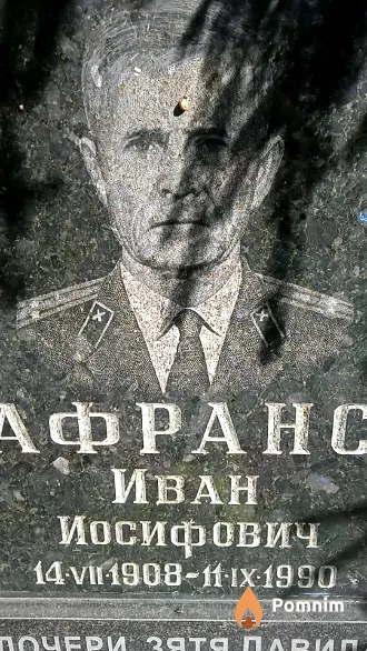 Шафранский Иван Иосифович