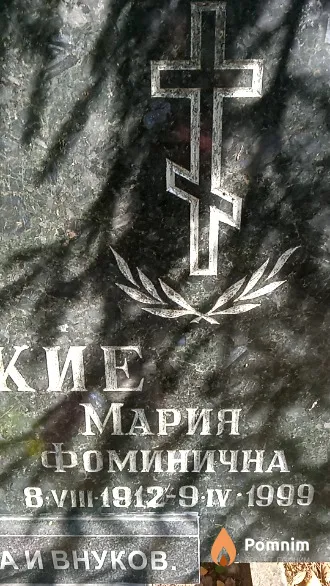 Шафранская Мария Фоминична