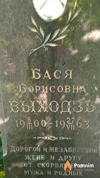 Выходзь Бася Борисовна