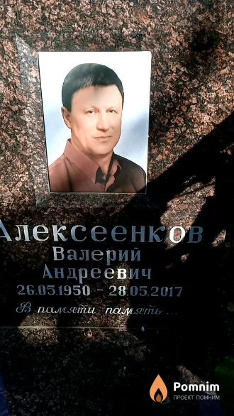Алексеенков Валерий Андреевич