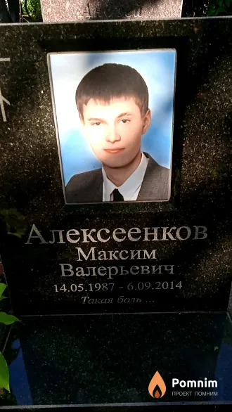 Алексеенков Максим Валерьевич