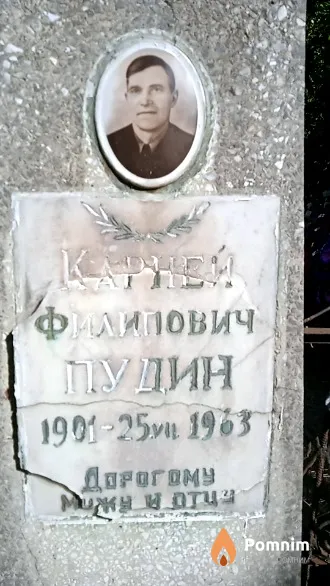 Пудин Карней Филипович