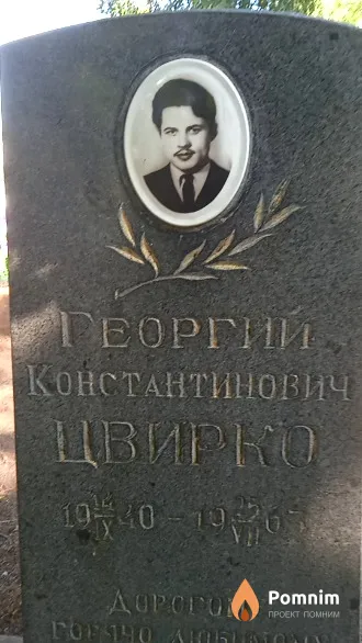 Цвирко Георгий Константинович